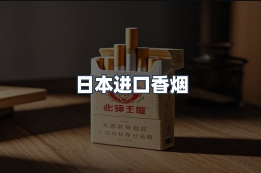 日本进口香烟